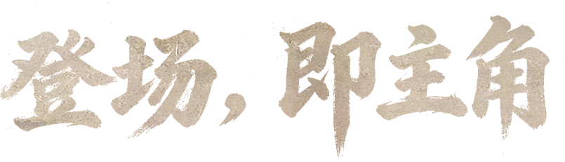远征A3表演机器人·登场即主角